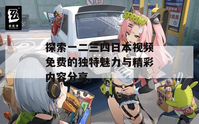 探索一二三四日本视频免费的独特魅力与精彩内容分享