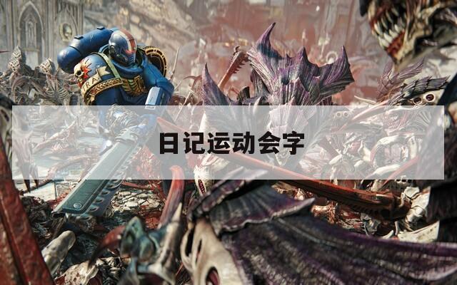 日记运动会字