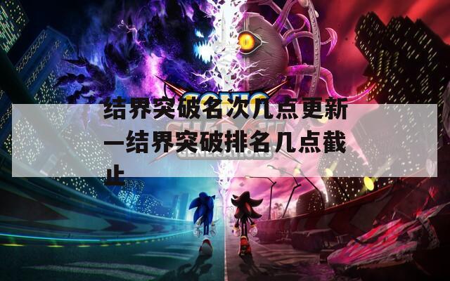结界突破名次几点更新—结界突破排名几点截止