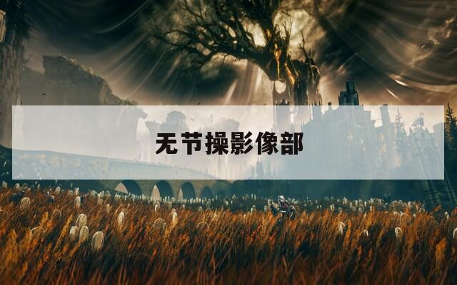 无节操影像部