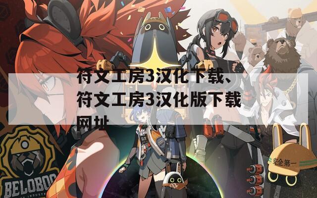 符文工房3汉化下载、符文工房3汉化版下载网址