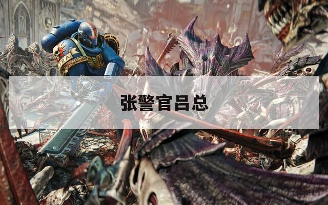 张警官吕总