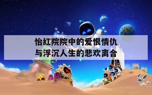 怡红院院中的爱恨情仇与浮沉人生的悲欢离合