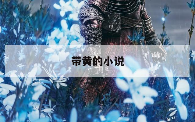带黄的小说