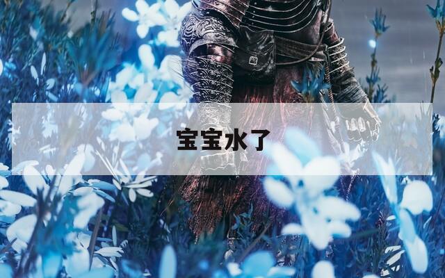 宝宝水了