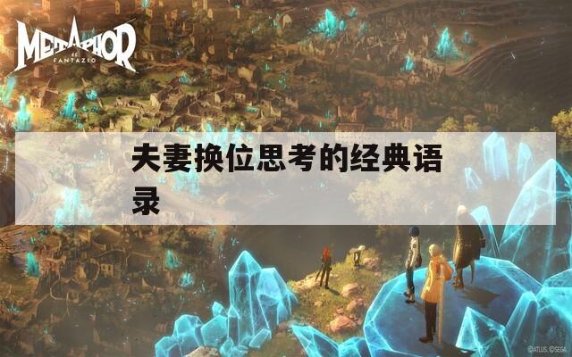 夫妻换位思考的经典语录