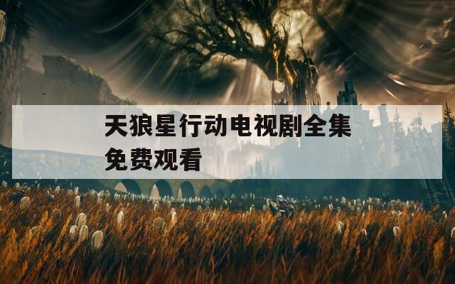 天狼星行动电视剧全集免费观看