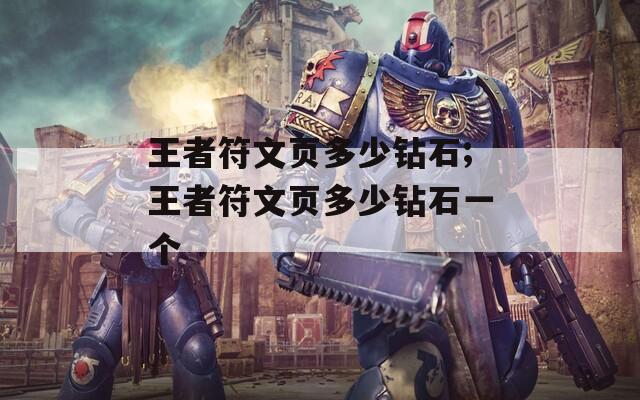 王者符文页多少钻石;王者符文页多少钻石一个