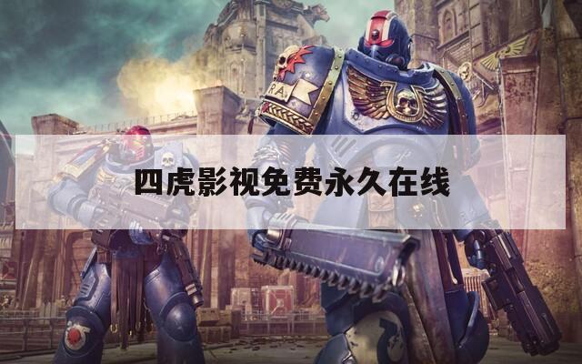 四虎影视免费永久在线