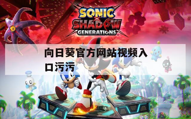 向日葵官方网站视频入口污污