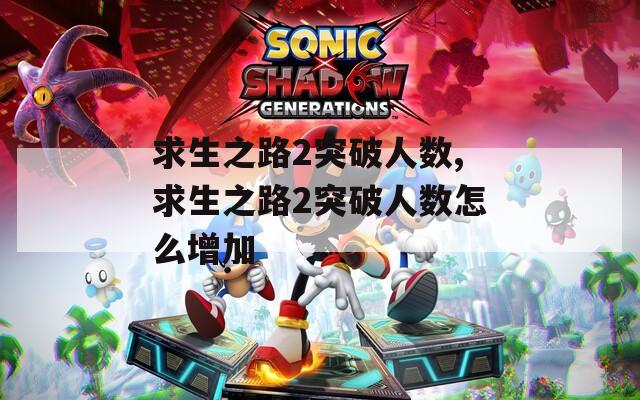 求生之路2突破人数,求生之路2突破人数怎么增加