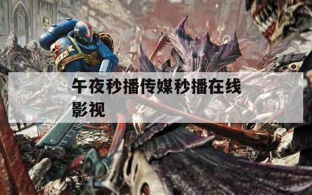 午夜秒播传媒秒播在线影视