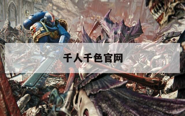 千人千色官网