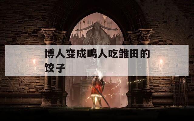 博人变成鸣人吃雏田的饺子