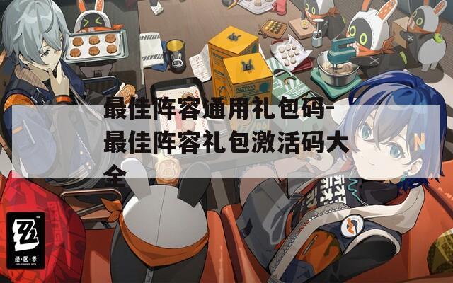 最佳阵容通用礼包码-最佳阵容礼包激活码大全