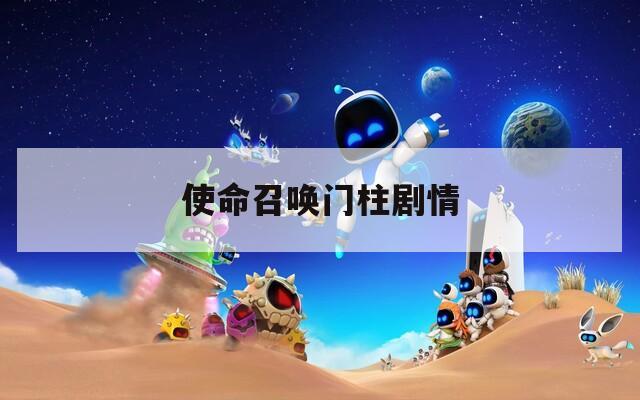 使命召唤门柱剧情