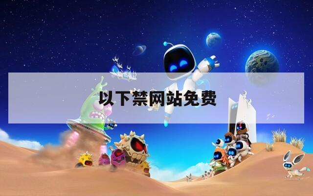 以下禁网站免费