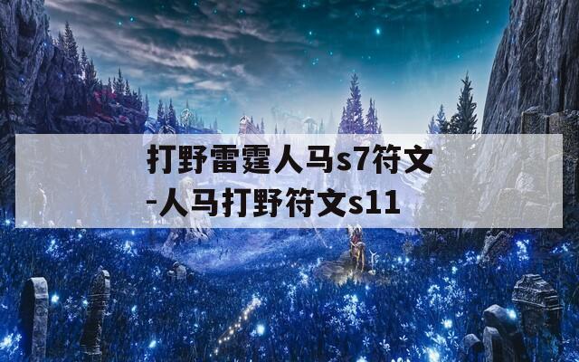 打野雷霆人马s7符文-人马打野符文s11
