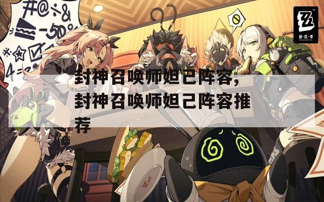 封神召唤师妲己阵容,封神召唤师妲己阵容推荐