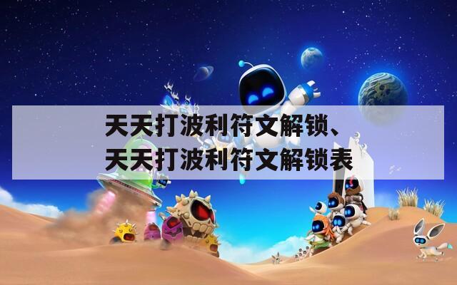 天天打波利符文解锁、天天打波利符文解锁表