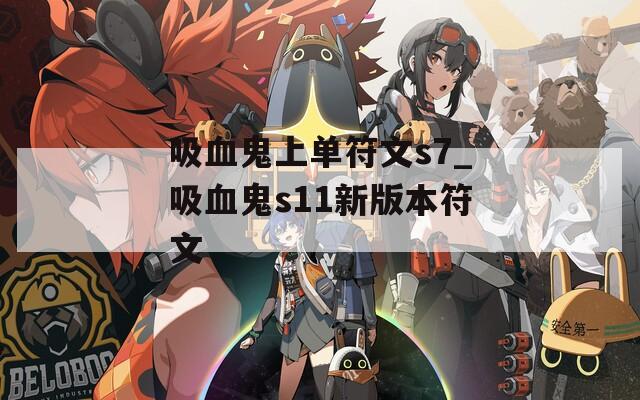吸血鬼上单符文s7_吸血鬼s11新版本符文