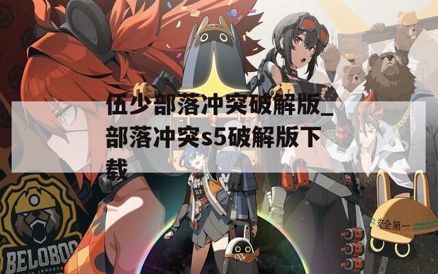 伍少部落冲突破解版_部落冲突s5破解版下载