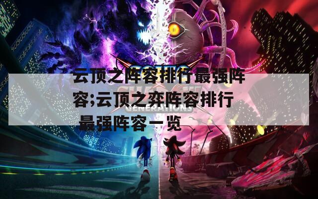 云顶之阵容排行最强阵容;云顶之弈阵容排行 最强阵容一览