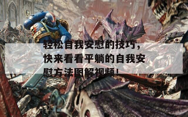轻松自我安慰的技巧，快来看看平躺的自我安慰方法图解视频！