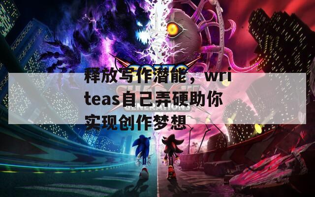 释放写作潜能，writeas自己弄硬助你实现创作梦想