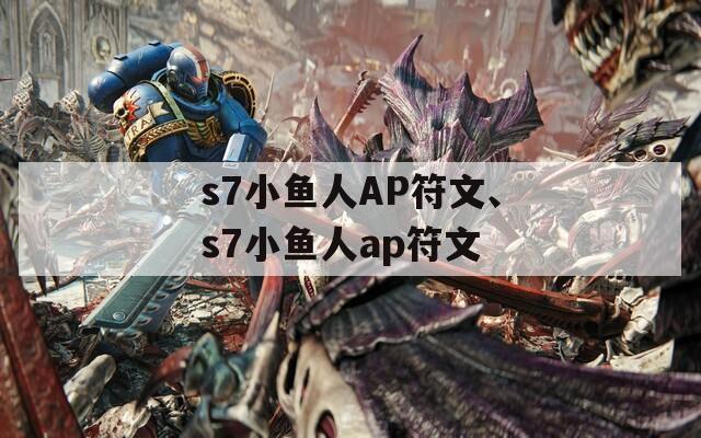 s7小鱼人AP符文、s7小鱼人ap符文