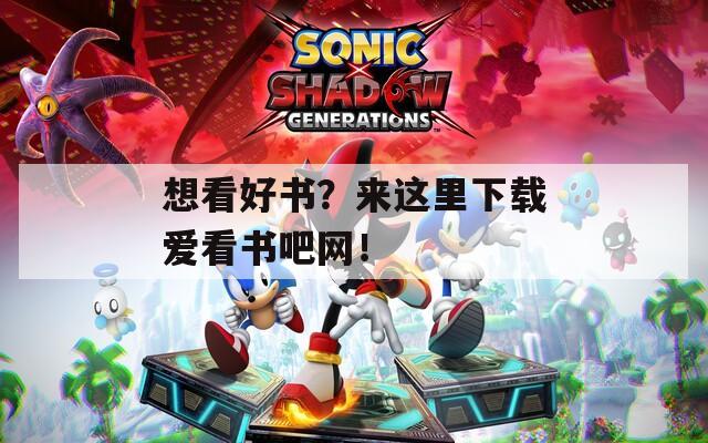 想看好书？来这里下载爱看书吧网！