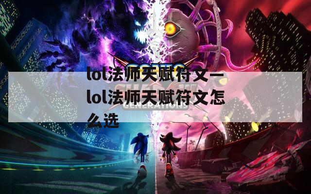 lol法师天赋符文—lol法师天赋符文怎么选