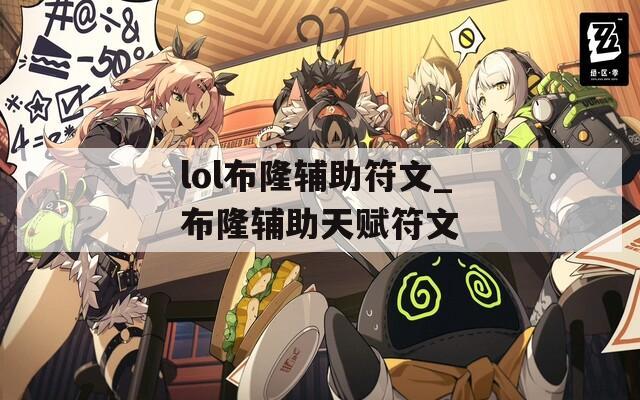 lol布隆辅助符文_布隆辅助天赋符文