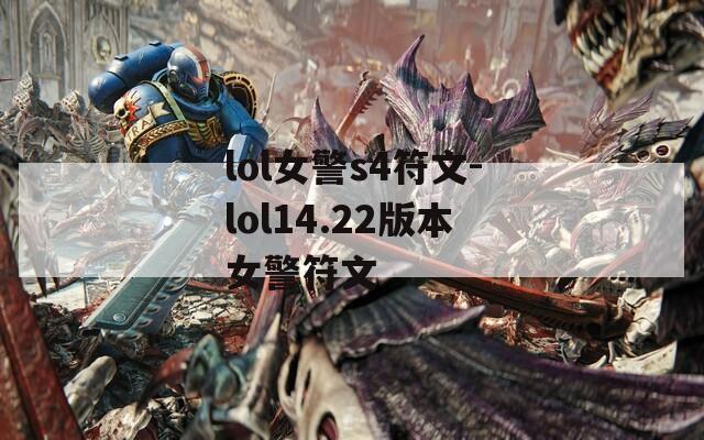 lol女警s4符文-lol14.22版本女警符文