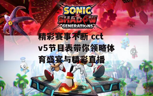 精彩赛事不断 cctv5节目表带你领略体育盛宴与精彩直播
