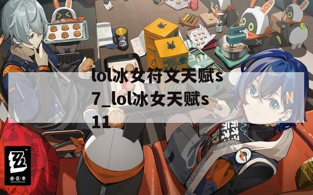 lol冰女符文天赋s7_lol冰女天赋s11