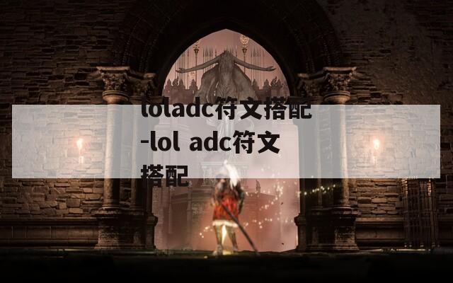loladc符文搭配-lol adc符文搭配