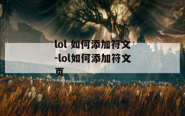 lol 如何添加符文-lol如何添加符文页