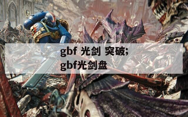 gbf 光剑 突破;gbf光剑盘