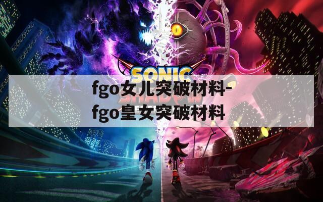 fgo女儿突破材料-fgo皇女突破材料