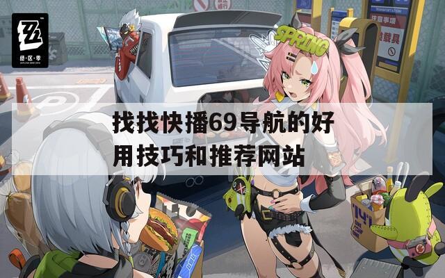 找找快播69导航的好用技巧和推荐网站