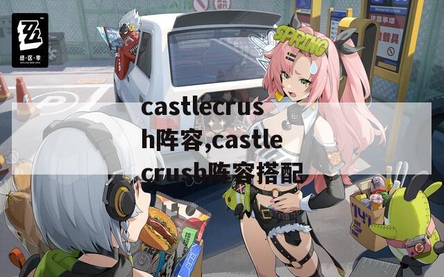 castlecrush阵容,castlecrush阵容搭配