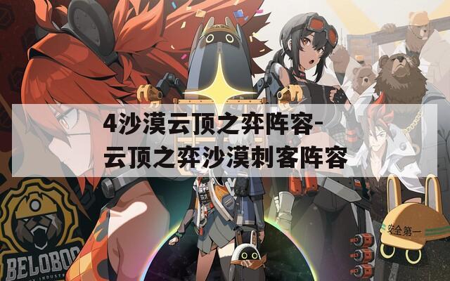 4沙漠云顶之弈阵容-云顶之弈沙漠刺客阵容