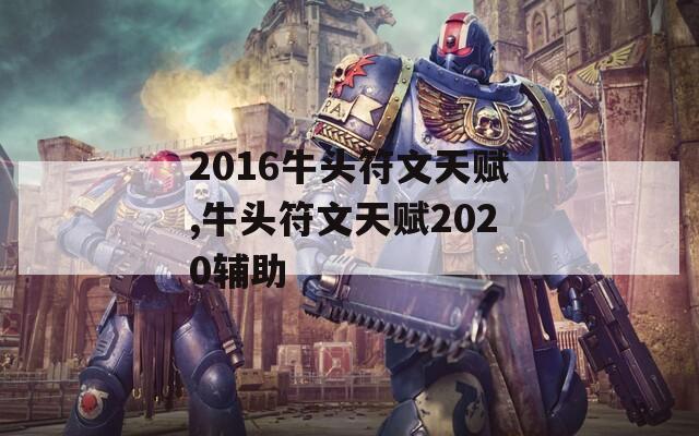 2016牛头符文天赋,牛头符文天赋2020辅助
