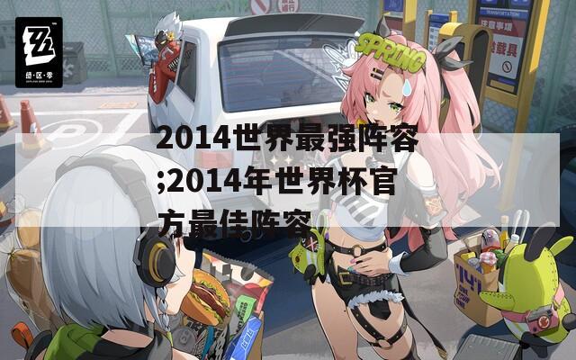 2014世界最强阵容;2014年世界杯官方最佳阵容