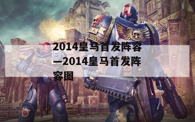 2014皇马首发阵容—2014皇马首发阵容图