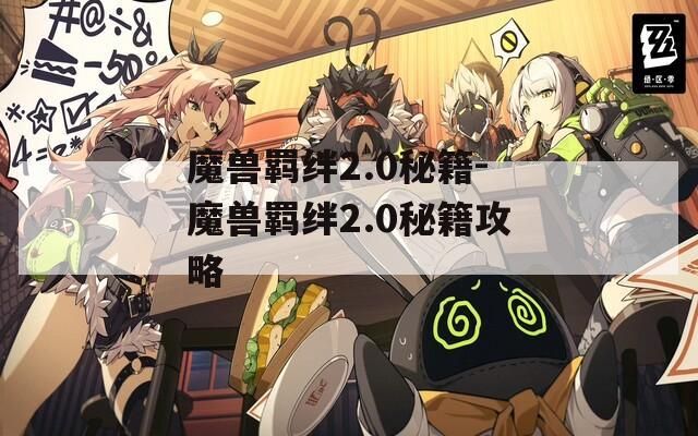 魔兽羁绊2.0秘籍-魔兽羁绊2.0秘籍攻略