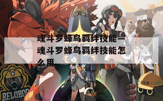 魂斗罗蜂鸟羁绊技能—魂斗罗蜂鸟羁绊技能怎么用