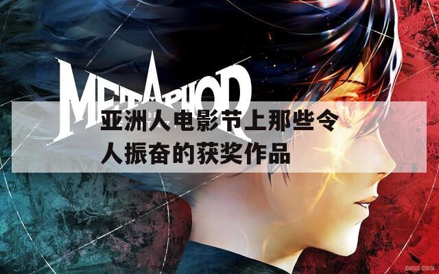亚洲人电影节上那些令人振奋的获奖作品
