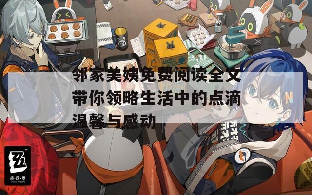 邻家美姨免费阅读全文带你领略生活中的点滴温馨与感动